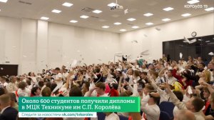 Около 600 студентов получили дипломы в МЦК – Техникуме им С.П. Королёва