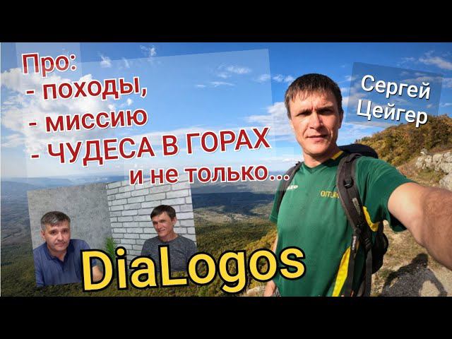 Сергей Цейгер: про горы, спасение и чудеса | интервью