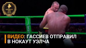 Гассиев отправил в нокаут Уэлча в первом раунде / Бойцовский клуб РЕН