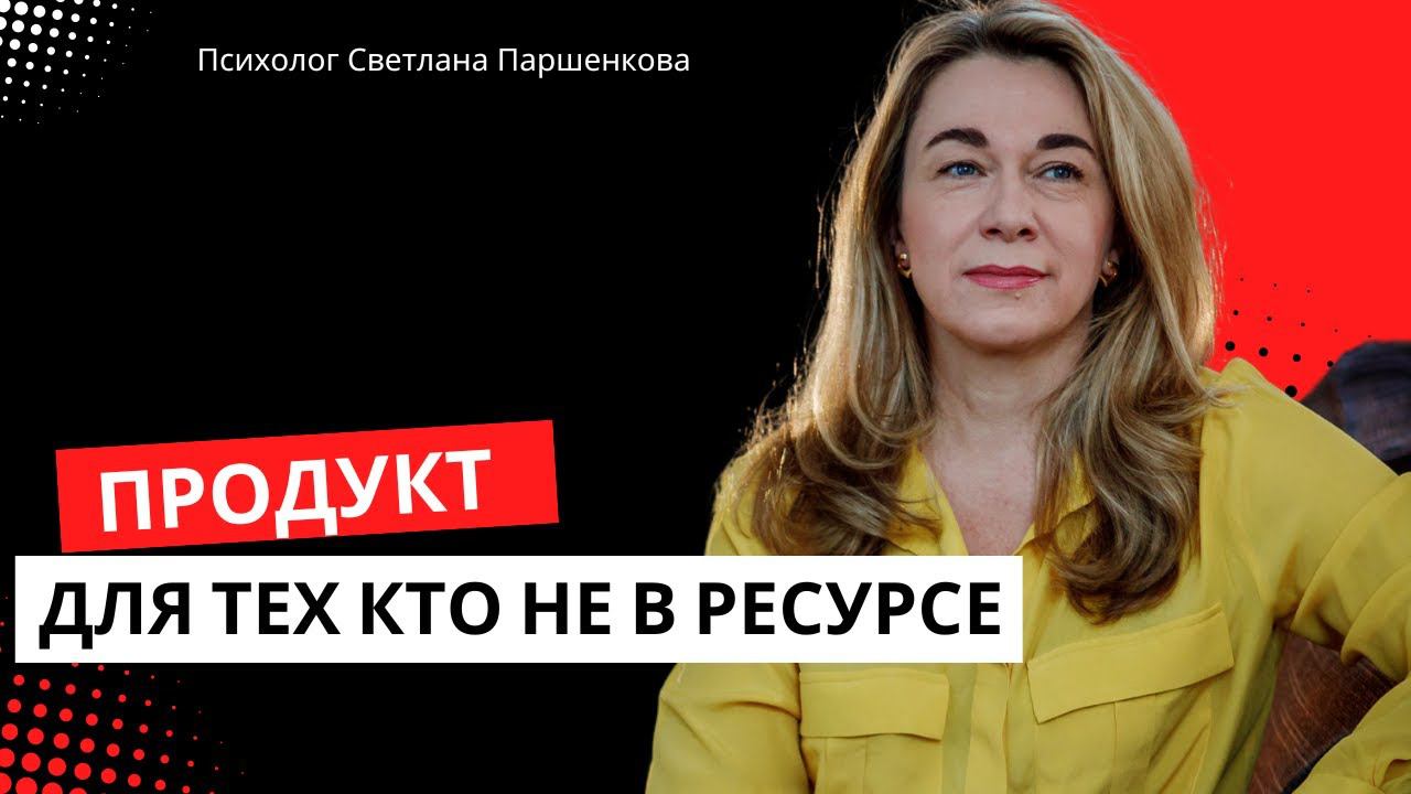 Продукт для тех кто не в ресурсе