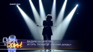 Вадим Казаченко. Игорь Тальков - «Летний дождь