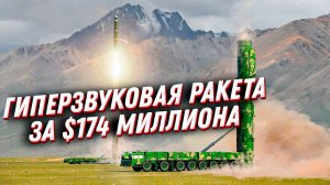 Гиперзвуковое оружие за $174 млн — ракеты России и США