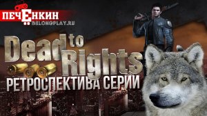 Dead to Rights - Ретроспектива серии. Умереть, в попытках познать нуар