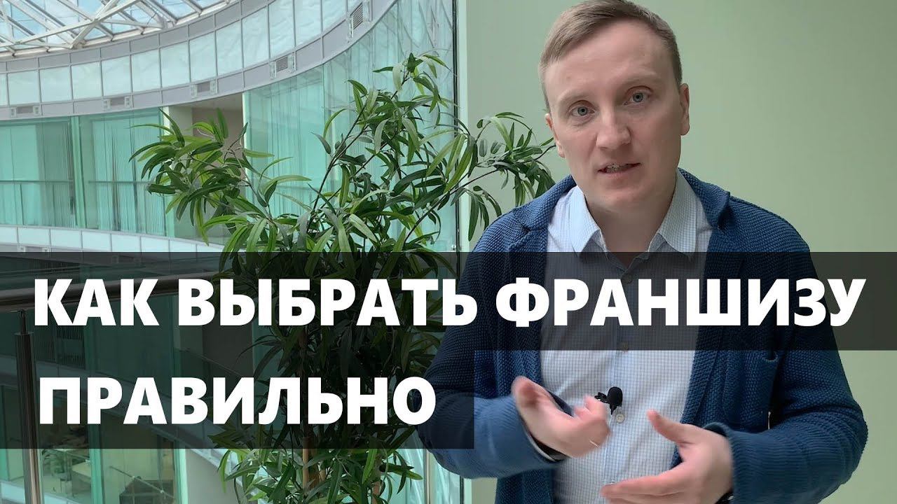 Как выбрать франшизу в 2024? Какую бизнес франшизу купить?