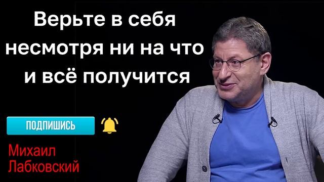 МИХАИЛ ЛАБКОВСКИЙ - Верьте в себя несмотря ни на что и всё получится. Сила веры в себя смотреть онлайн