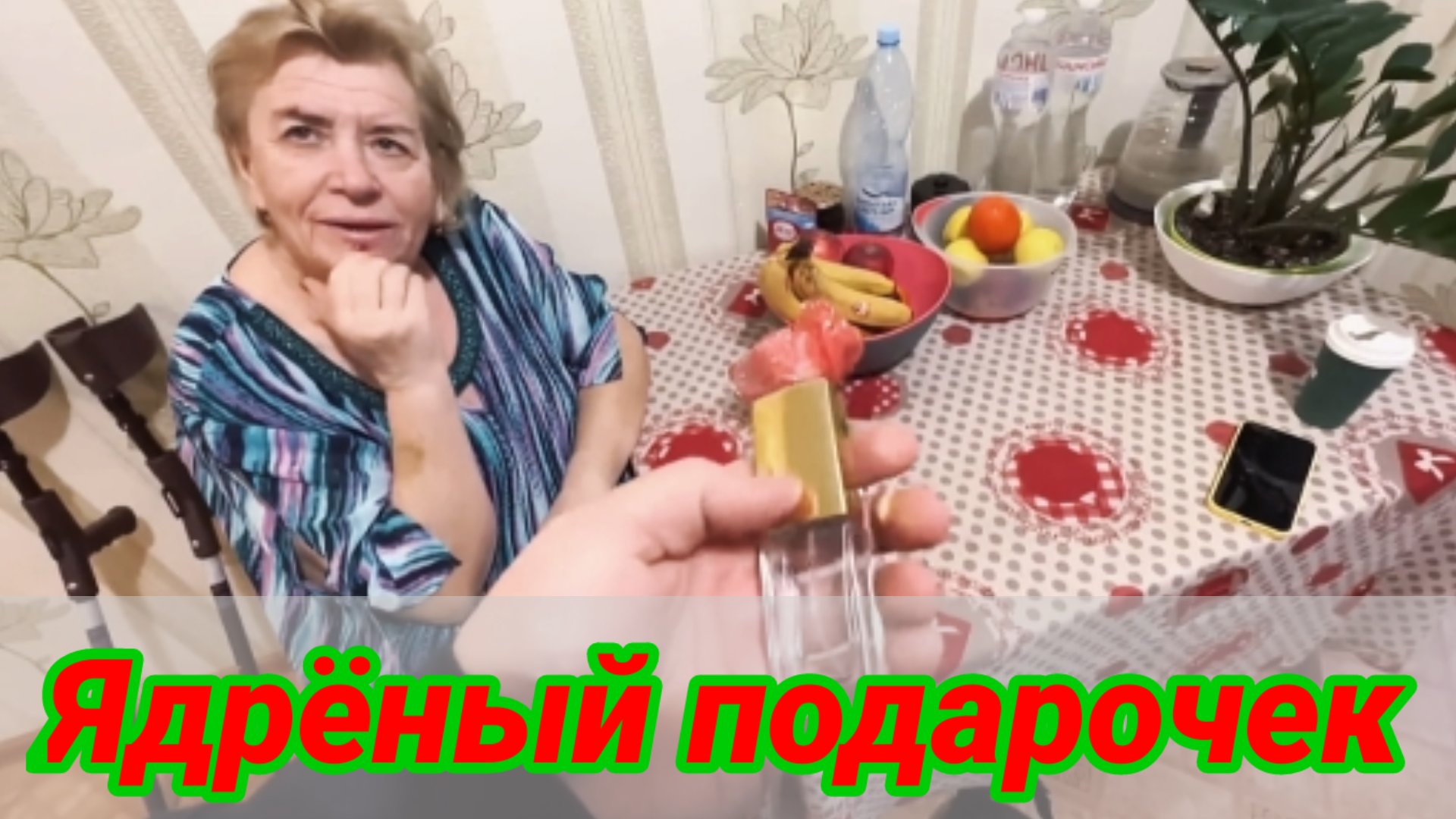 Ядрёный подарочек для Нади