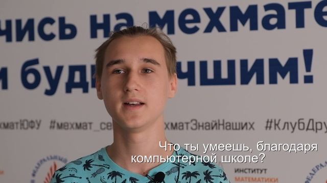 Данил Пачков о Воскресной компьютерной школе при мехмате ЮФУ