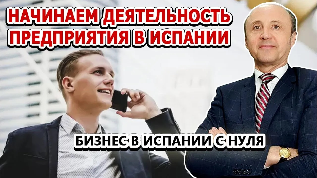 НАЧИНАЕМ ДЕЯТЕЛЬНОСТЬ ПРЕДПРИЯТИЯ В ИСПАНИИ _ Бизнес в Испании с нуля _ Актио Легис Адвокаты Испании