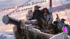 Северные отряды Великой Северной экспедиции Беринга. Часть (2/5)