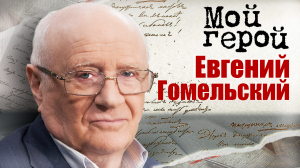 Евгений Гомельский. Мой герой