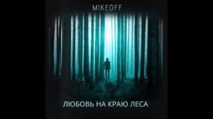 MikeOFF - Любовь на краю леса