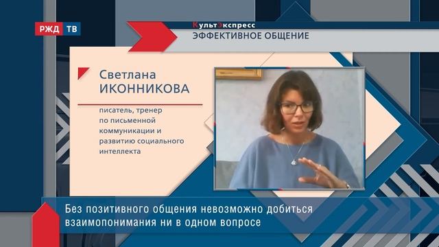 Эффективное общение || Светлана Иконникова в программе «КультЭкспресс» смотреть онлайн