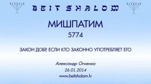 «МИШПАТИМ» 5774 «ЗАКОН ДОБР, ЕСЛИ КТО ЗАКОННО УПОТРЕБЛЯЕТ ЕГО» А.Огиенко (26.01.2014)