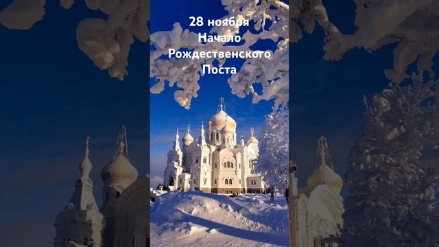 28 ноября 2023 года у православных начинается Рождественский пост.