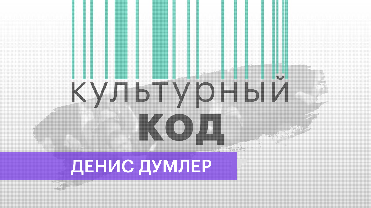 Культурный код | Исторический облик Перми | Денис Думлер