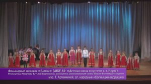 Фольклорный ансамбль «Заряна» МБУ ДО "Детская школа искусств" г.о.Кохма