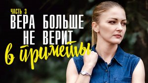 Вера больше не верит в Приметы 1,2,3,4 серия (2023) смотреть Мелодрама