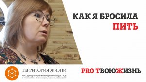 Как я бросила пить