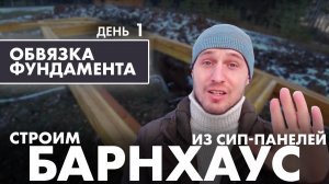 Строим БАРНХАУС из СИП-панелей. ОБВЯЗКА фундамента (ДЕНЬ 1)