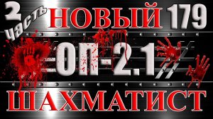 НОВЫЙ ШАХМАТИСТ Часть 2 КАМЕНЬ УДАЧИ и СМЕРТЬ ХОЛОДА - Сталкер ОП 2.1 # 179