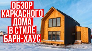 Обзор каркасного дома в стиле барн-хаус / Модульдом54