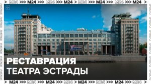 Жителям столицы рассказали, как изменился Театр эстрады после реставрации - Москва 24