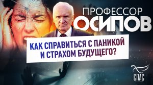 ПРОФЕССОР ОСИПОВ: КАК СПРАВИТЬСЯ С ПАНИКОЙ И СТРАХОМ БУДУЩЕГО?