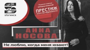 Анна Носова - Агентство недвижимости "Престиж" - Не люблю, когда меня юзают!