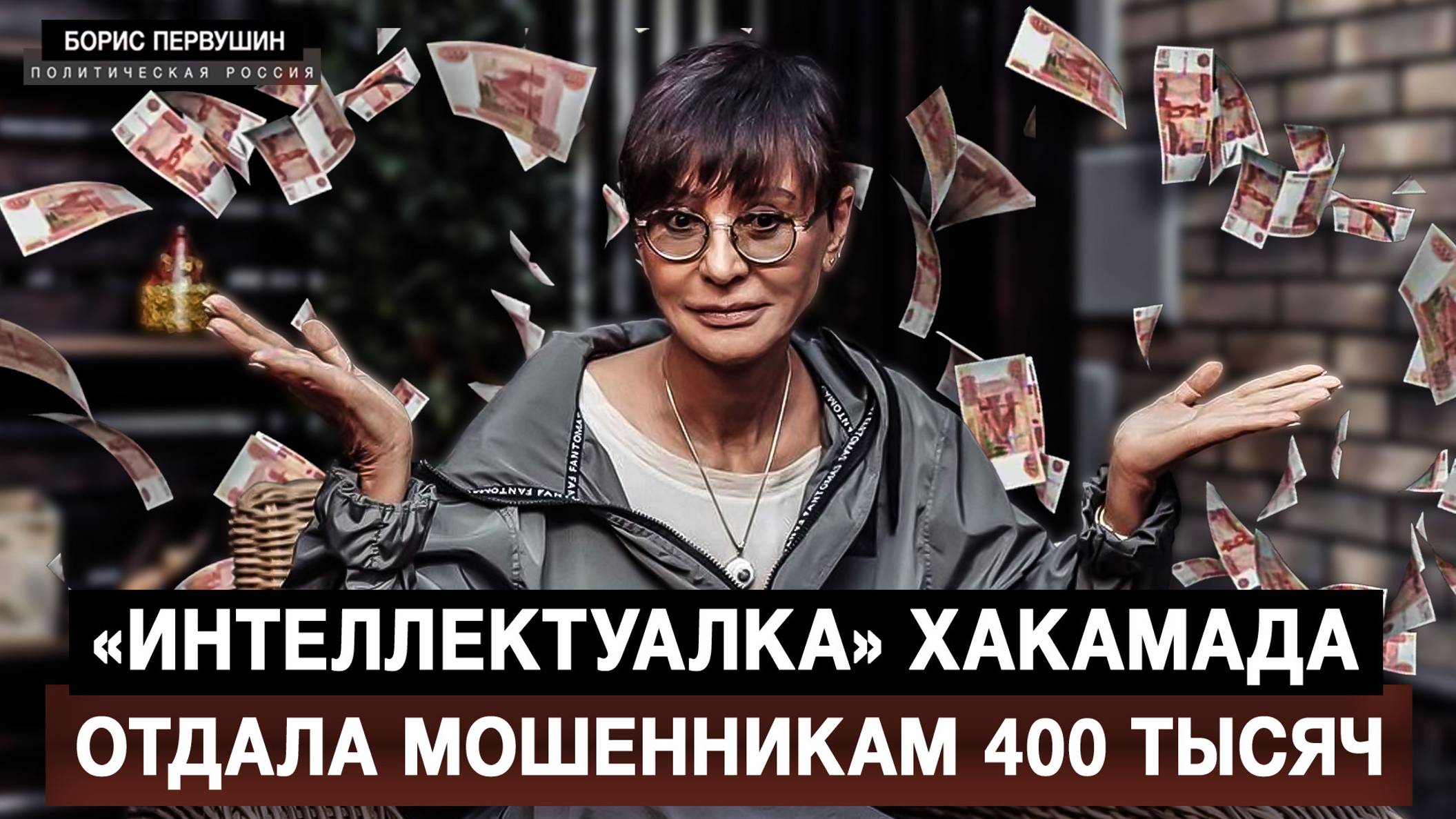 «Интеллектуалка» Хакамада отдала мошенникам 400 тысяч [Борис Первушин. Аналитика]