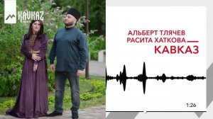 Альберт Тлячев, Расита Хаткова - Кавказ | KAVKAZ MUSIC