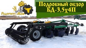 Обзор бороны дисковой БД-3,5х4П производства ГК "Радогост-Маш"