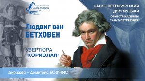 L. van Beethoven. Coriolan Overture op.62  (2018-10-10) St.Petersburg Music House