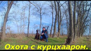 ОХОТА С КУРЦХААРОМ ЕЙСК. 4.01.2021.