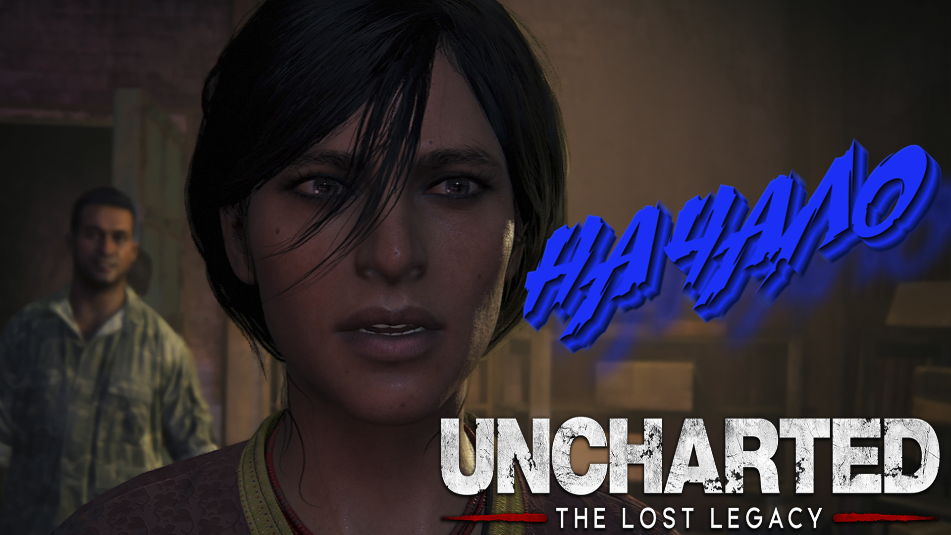 Uncharted: The Lost Legacy ➤ НАЧАЛО ➤ Прохождение на Русском Языке #1