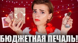 БРЕНДЫ СОШЛИ С УМА! КЛАССНЫЕ И УЖАСНЫЕ БЮДЖЕТНЫЕ НОВИНКИ