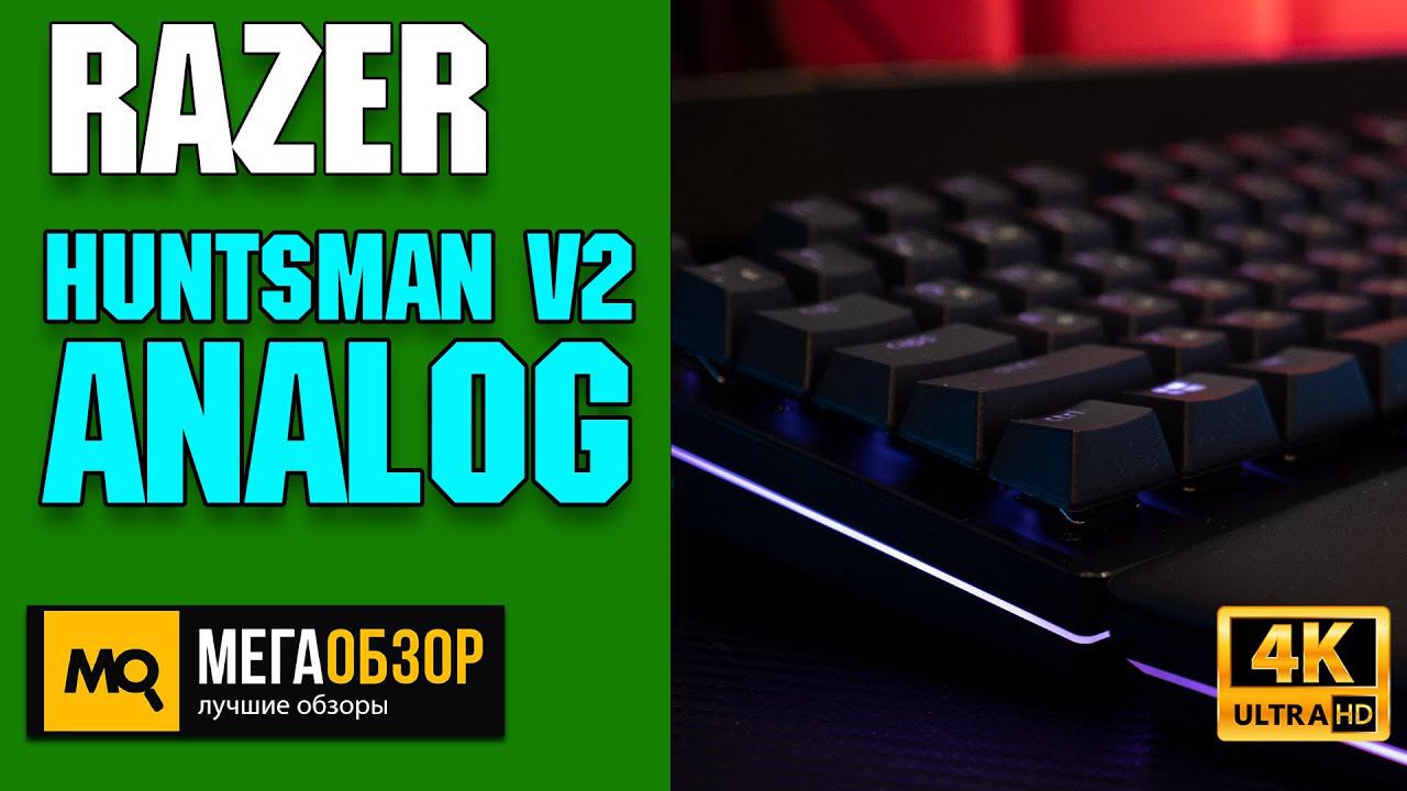 RAZER HUNTSMAN V2 ANALOG обзор. Флагманская игровая клавиатура
