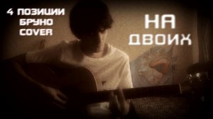 ZOOYOTZ — На Двоих (4 Позиции Бруно Cover) [2015]