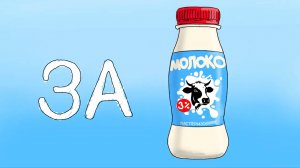 Идем в магазин за Молоком. Социальные ролики!
