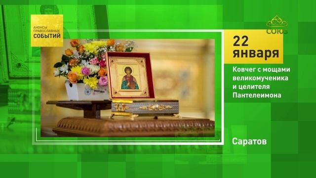 Саратов. Ковчег с мощами великомученика и целителя Пантелеймона