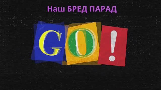 Бред Парад