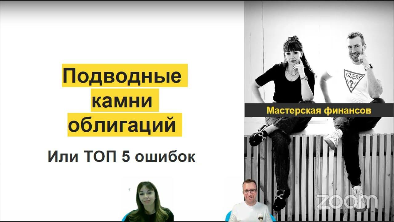 Подводные камни облигаций. Запись обучающего вебинара☝️ смотреть онлайн