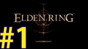 ELDEN RING (06.03.22) ПРОХОЖДЕНИЕ ч1