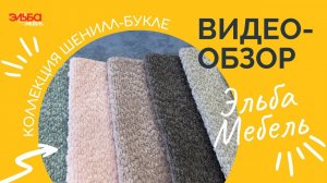Обзор коллекции мягких тканей от Эльба Мебель - шенилл-букле, тренд 2023 года!