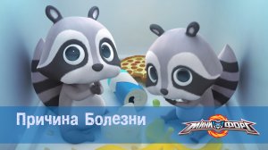 МиниФорс, 17 серия