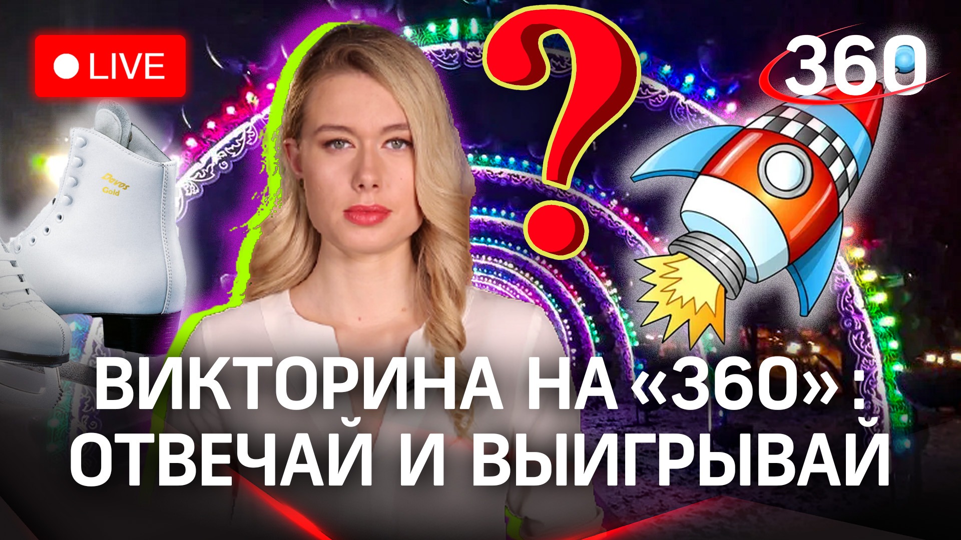 Отвечай и выигрывай! Викторина на «360»: Красногорск