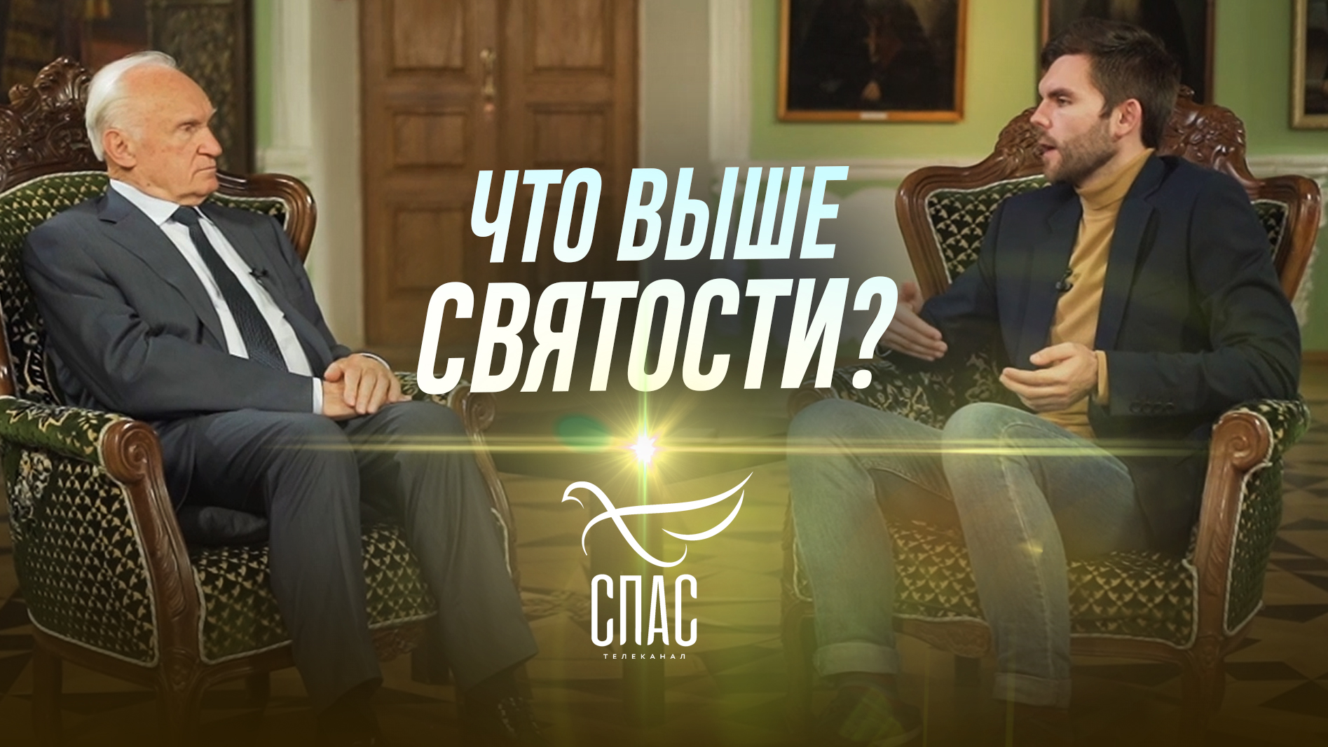 Что выше святости? (ТК "СПАС", 26.02.2022)