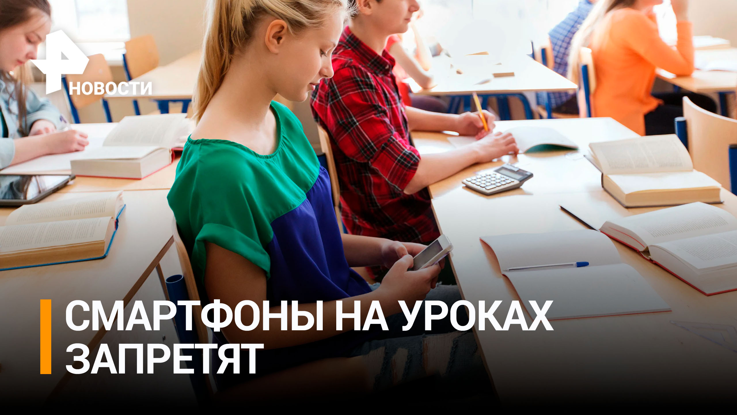 Школьникам запретят пользоваться смартфонами на уроках / РЕН Новости