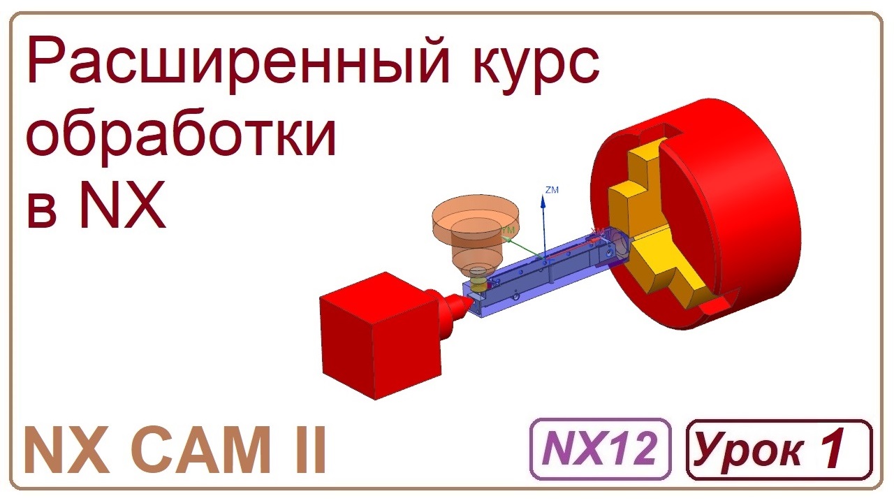 NX CAM II.  Разработка оснастки. Урок 1