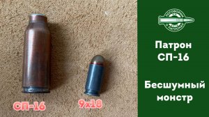 Бесшумный патрон СП16