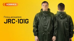 Непромокаемый плащ-дождевик от Jeta Safety